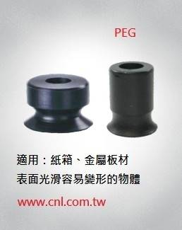 PEG單層型真空吸盤 適用：紙箱、金屬板材