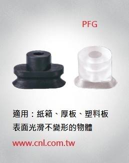 PFG單層型真空吸盤 適用：紙箱、厚板、塑料板